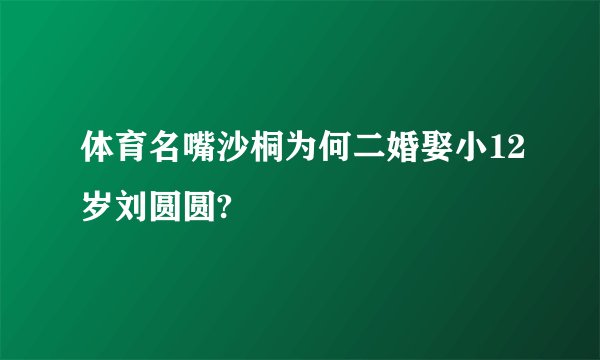 体育名嘴沙桐为何二婚娶小12岁刘圆圆?