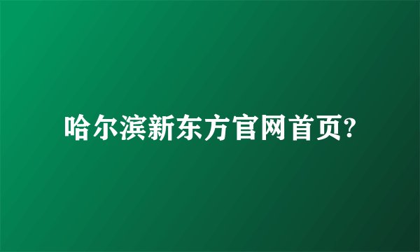哈尔滨新东方官网首页?