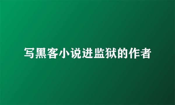 写黑客小说进监狱的作者