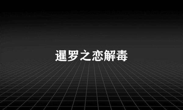 暹罗之恋解毒