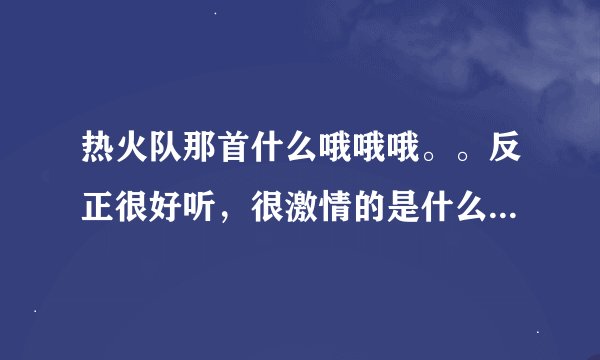 热火队那首什么哦哦哦。。反正很好听，很激情的是什么歌？？就是詹姆斯2013赛后10佳球的开始音乐。。