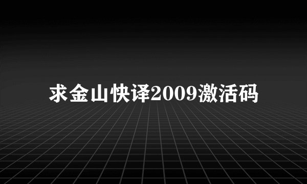 求金山快译2009激活码