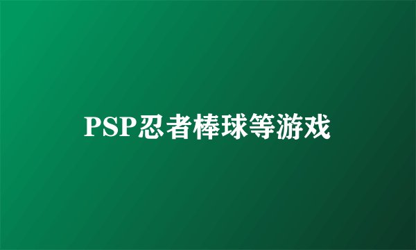 PSP忍者棒球等游戏