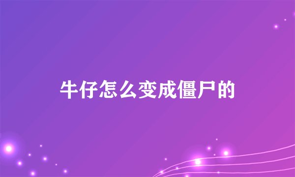 牛仔怎么变成僵尸的