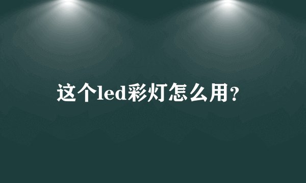 这个led彩灯怎么用？