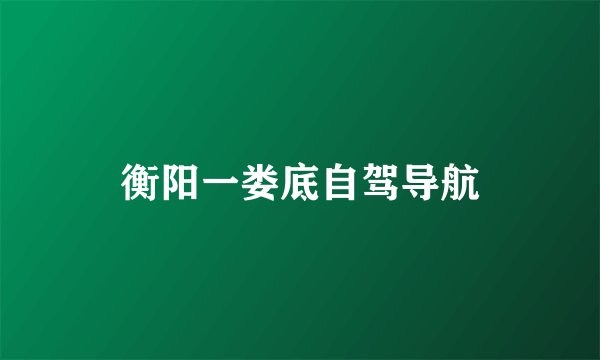 衡阳一娄底自驾导航