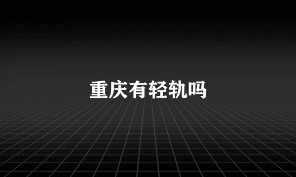 重庆有轻轨吗