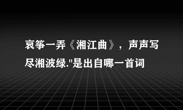 哀筝一弄《湘江曲》,声声写尽湘波绿.