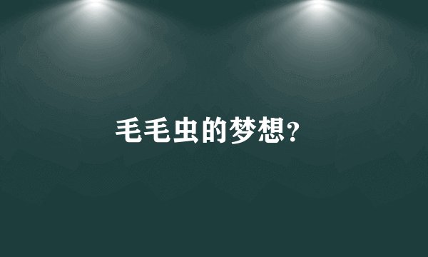 毛毛虫的梦想？