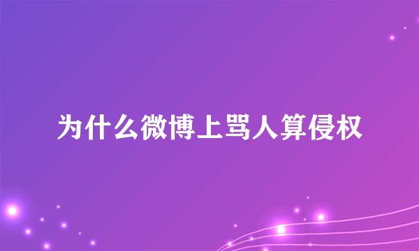 为什么微博上骂人算侵权
