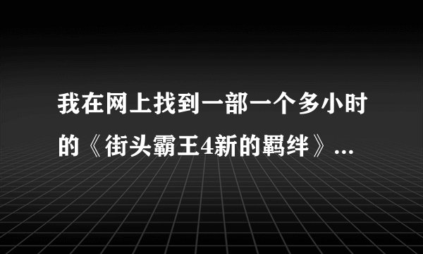 我在网上找到一部一个多小时的《街头霸王4新的羁绊》动画片，这部是独立的还是续集呢？