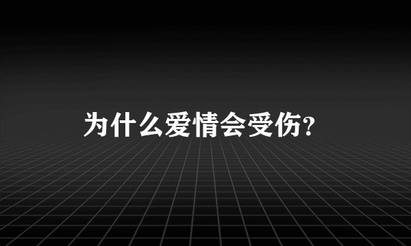 为什么爱情会受伤？