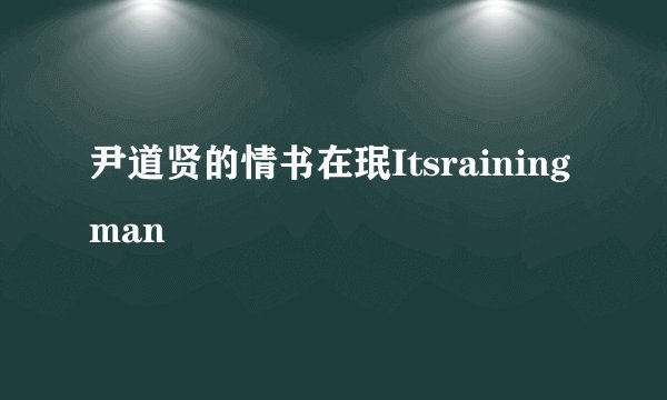 尹道贤的情书在珉Itsrainingman
