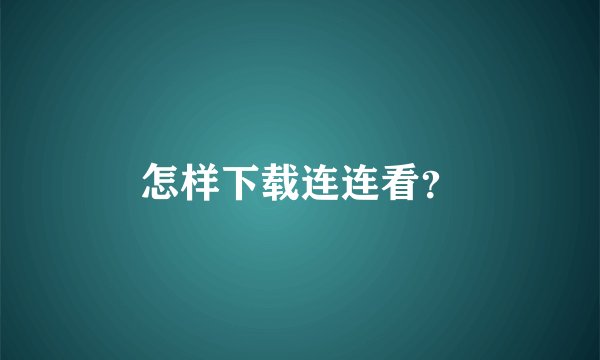 怎样下载连连看？