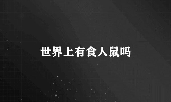 世界上有食人鼠吗