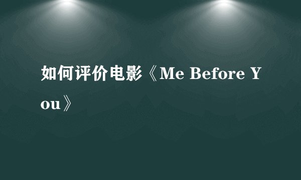 如何评价电影《Me Before You》