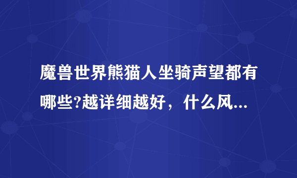 魔兽世界熊猫人坐骑声望都有哪些?越详细越好，什么风筝，筋斗云啊，牦牛啊，丹顶鹤啊祥云龙啊。