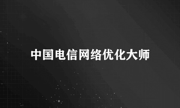 中国电信网络优化大师