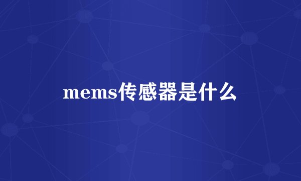 mems传感器是什么