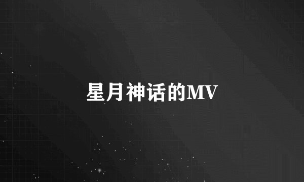 星月神话的MV