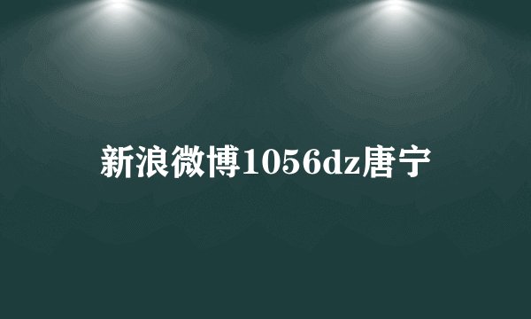 新浪微博1056dz唐宁