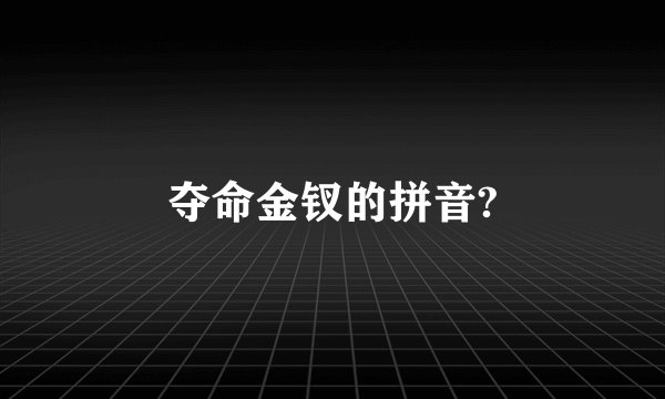 夺命金钗的拼音?