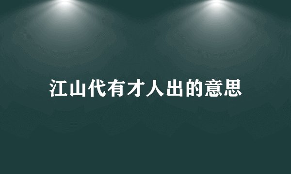 江山代有才人出的意思