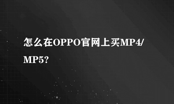 怎么在OPPO官网上买MP4/MP5?