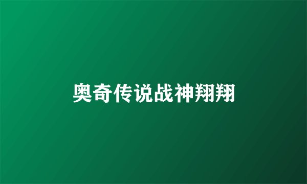 奥奇传说战神翔翔