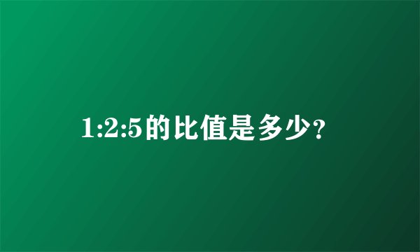 1:2:5的比值是多少？