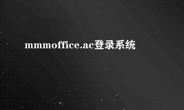 mmmoffice.ac登录系统