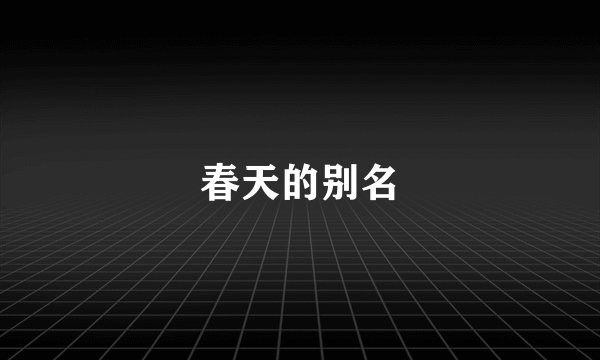 春天的别名