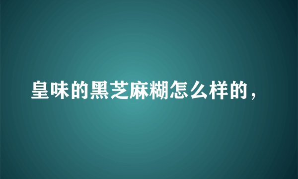 皇味的黑芝麻糊怎么样的，