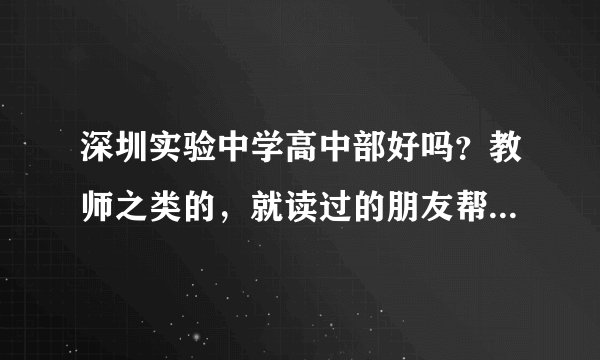 深圳实验中学高中部好吗？教师之类的，就读过的朋友帮下忙，告诉下！