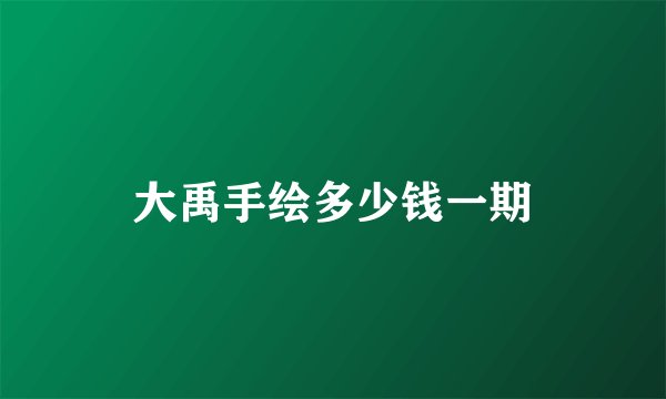 大禹手绘多少钱一期