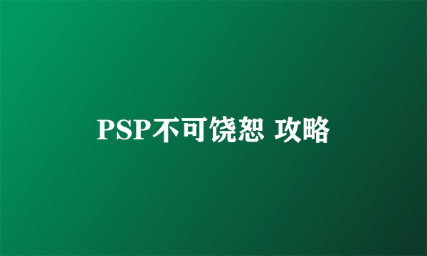 PSP不可饶恕 攻略