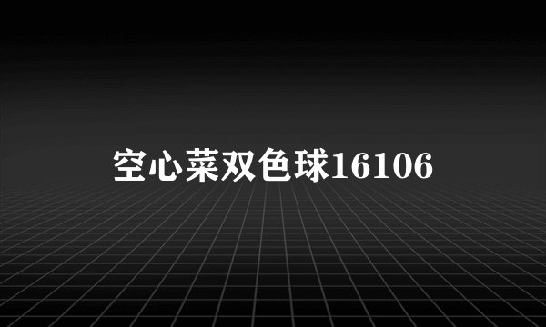 空心菜双色球16106