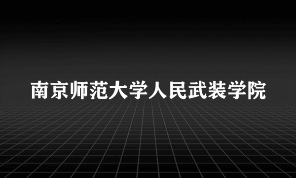 南京师范大学人民武装学院