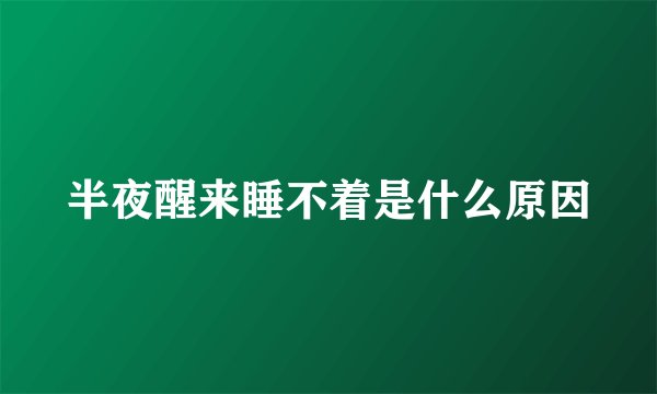 半夜醒来睡不着是什么原因