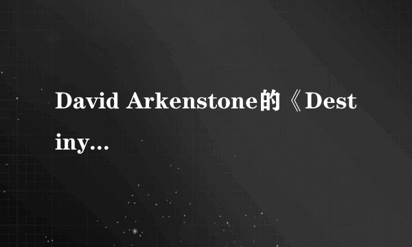 David Arkenstone的《Destiny》 歌词