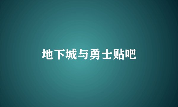 地下城与勇士贴吧