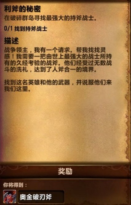 魔兽世界武器站的神器隐藏外观奥金破刃斧任务怎么才能接到？