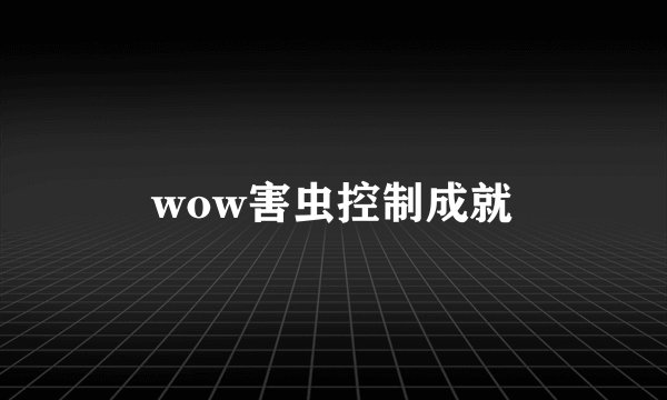 wow害虫控制成就