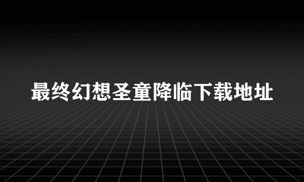 最终幻想圣童降临下载地址
