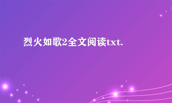 烈火如歌2全文阅读txt.