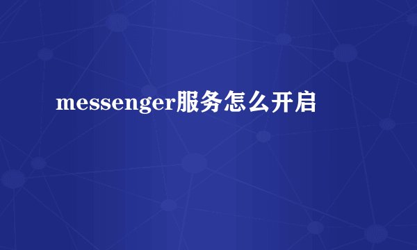 messenger服务怎么开启