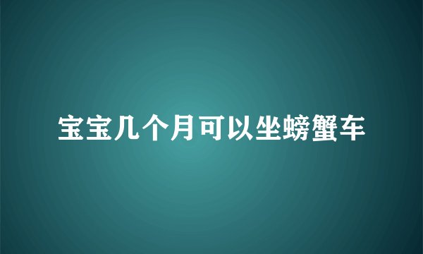 宝宝几个月可以坐螃蟹车