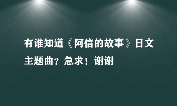 有谁知道《阿信的故事》日文主题曲？急求！谢谢