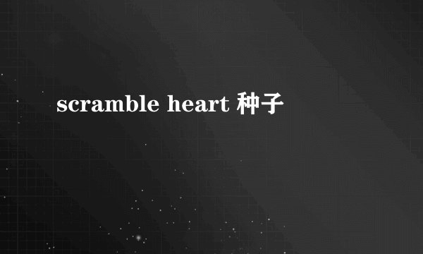 scramble heart 种子