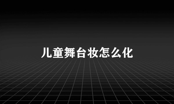 儿童舞台妆怎么化